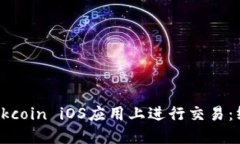 如何在Okcoin iOS应用上进行