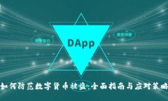 如何防范数字货币被盗：