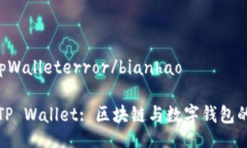 bianhaotpWalleterror/bianhao

全面解析TP Wallet: 区块链与数字钱包的未来趋势