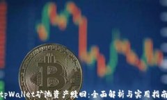 tpWallet矿池资产赎回：全面