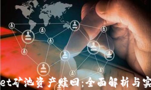 
tpWallet矿池资产赎回：全面解析与实用指南