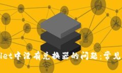如何解决tpWallet中没有兑换