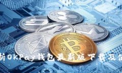 全面解析OKPay钱包最新版下
