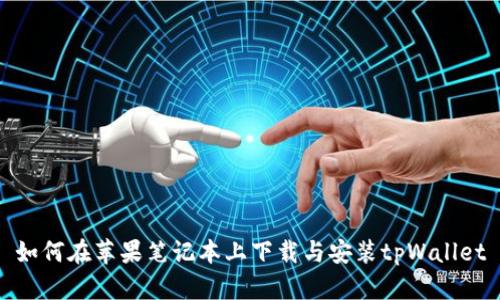 如何在苹果笔记本上下载与安装tpWallet
