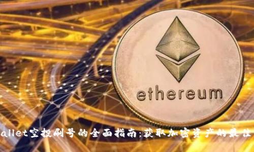 tpWallet空投刷号的全面指南：获取加密资产的最佳策略