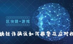 区块链诈骗该如何报警及