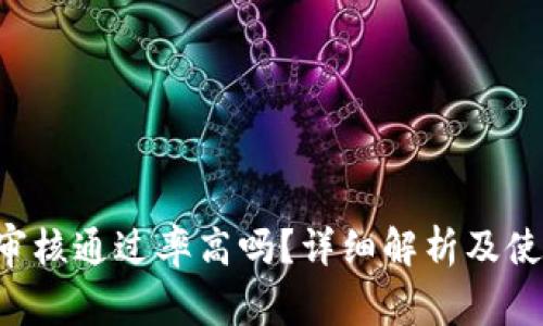 u钱包审核通过率高吗？详细解析及使用技巧
