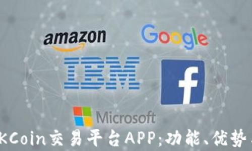 
全面解析OKCoin交易平台APP：功能、优势与用户体验
