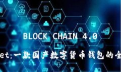 tpWallet：一款国产数字货币钱包的全面解析