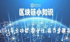 全面解析tpWallet导出功能：安全性、操作步骤及常