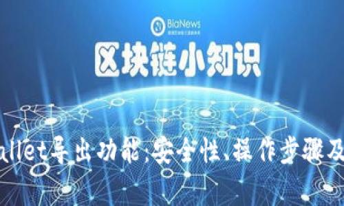 全面解析tpWallet导出功能：安全性、操作步骤及常见问题解答