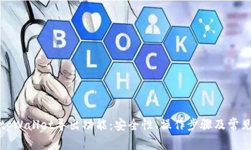 全面解析tpWallet导出功能：安全性、操作步骤及常见问题解答