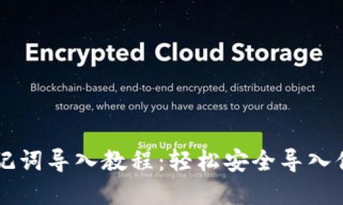 优质
tpWallet助记词导入教程：轻松安全导入你的加密资产