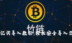 优质tpWallet助记词导入教程：轻松安全导入你的加