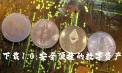Token.im官网下载1.0：安全便