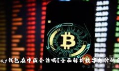 808pay钱包在中国合法吗？