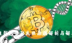 区块链钱包登陆失败原因