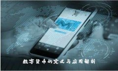 数字货币的定义与应用解