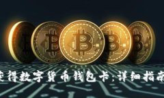 优质 如何获得数字货币钱