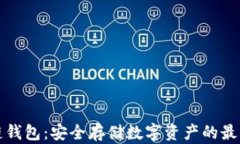 区块链钱包：安全存储数