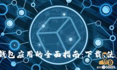 2023年电子钱包应用的全面指南：下载、使用及最