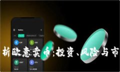 全面解析欧意卖币：投资、风险与市场动态