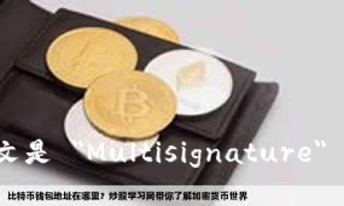 多重签名的英文是 