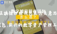 以下是针对“区块链理财