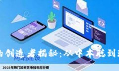 区块链的创造者揭秘：从