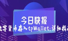 如何将数字货币存入tpWallet：详细指南与技巧