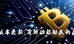 tpWallet最新版本更新：薄饼功能缺失的原因与替代