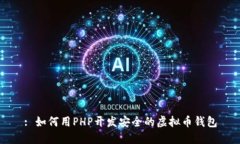 : 如何用PHP开发安全的虚拟