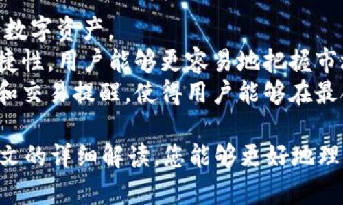 tpWallet：热钱包还是冷钱包？全面解析数字货币钱包的特点与选择

tpWallet,热钱包,冷钱包,数字货币钱包/guanjianci

在数字货币日益普及的今天，选择合适的钱包成了投资者和用户必须面对的重要问题。tpWallet作为一种新兴的钱包选择，给用户带来了不同的体验和功能。为了帮助大家更深入地理解tpWallet，我们将探讨它是热钱包还是冷钱包，并详尽分析数字货币钱包的特点、优缺点、使用场景及相关问题。

tpWallet概述
tpWallet是一款专为数字货币设计的钱包应用程序，主要用于存储、发送和接收各种加密货币。其界面友好，操作便捷，受到了许多用户的青睐。tpWallet不仅支持主流的数字货币交易，还拥有较高的安全性以及多种功能选项。
在进一步分析tpWallet的特点之前，我们首先需要了解热钱包与冷钱包的基本概念，及其各自的优势与劣势。

热钱包与冷钱包的比较
热钱包是指将私钥存储在联网设备上的数字货币钱包。这种钱包的优点在于方便快捷，适合进行频繁交易和日常使用。相较于热钱包，冷钱包则是将私钥存储在未连接互联网的设备上，典型的形式有硬件钱包和纸钱包，主要用于长期存储资产。冷钱包的安全性高，但在进行交易时，使用不够便利。

tpWallet的类型分析
虽然tpWallet的具体类别可能因版本或特性不同而有所变化，通常来说，它被归类为热钱包。tpWallet提供了多项在线服务，允许用户在进行交易时，能够快速访问其数字资产。这使得tpWallet在使用便捷性上具有优势，非常适合新手用户和喜欢频繁交易的用户。
然而，将私钥存储在连接互联网的环境中，也意味着tpWallet面临更多的安全挑战。尤其是网络攻击、黑客入侵等风险，都是使用热钱包的用户需要时刻关注的问题。

tpWallet的优缺点
在了解tpWallet的基本性质和功能后，接下来我们将详细探讨tpWallet的优缺点。首先是优点：
ul
listrong易用性：/strongtpWallet具有直观的用户界面，未曾接触过数字货币的用户可以轻松上手。/li
listrong交易便捷：/strong由于私钥存储在联网状态，用户可快速进行加密货币的买卖交易。/li
listrong多种币种支持：/strongtpWallet支持多种主流加密货币，满足不同投资者的需求。/li
/ul
当然，tpWallet也存在一些缺点：
ul
listrong安全性问题：/strong热钱包面临的网络攻击风险相对更高，用户需要提高安全意识，定期备份私钥。/li
listrong隐私问题：/strong用户的交易信息可能会受到网络跟踪，需权衡隐私和便利性。/li
listrong对技术的依赖：/strong用户需要保持一定的技术水平，以应对可能出现的网络安全问题。/li
/ul

常见问题解答
针对tpWallet及数字货币钱包的特性，以下是几个用户们常见的问题及其详细解答：

1. 使用热钱包的安全措施有哪些？
热钱包虽然便捷，但也容易受到网络攻击，用户应该采取多项安全措施来保护自己的资产：
首先，启用双重身份验证（2FA）能为钱包增加额外的安全层。用户在进行重要操作时，需要提供额外的身份验证信息，这大大提高了账户的安全性。
其次，定期备份私钥和助记词非常重要。用户应将这些信息存储在安全的地方，例如加密的USB闪存驱动器或硬件钱包里。同时，确保计算机和手机始终更新至最新版本的安全补丁，以抵御潜在的黑客攻击。
最后，用户应避免在公共Wi-Fi网络下进行交易，因为这类网络存在更高的安全隐患。如果必须在公共网络上使用钱包，用户可以考虑使用虚拟专用网络（VPN）来提高安全性。

2. 在什么情况下选择冷钱包更合适？
对于长期投资者或不打算频繁交易的用户，冷钱包是更合适的选择。冷钱包的设计初衷是提供更高的安全性，适合存储较大金额的数字资产。
如果用户计划长期持有加密货币，尤其是那些不打算进行短期交易的币种，冷钱包提供了更为安全的存储方式。相较于热钱包，冷钱包的私钥存储在离线状态，几乎不受网络攻击的威胁。因此，用户无需太担心大额资产的安全问题。
此外，对于需要管理多个数字资产的用户，冷钱包可能是一个理想的选择。通常来说，冷钱包能够支持多种币种，使得用户在管理过程中的难度降低。

3. 如何选择适合自己的数字货币钱包？
选择合适的数字货币钱包需要考虑多个因素，其中包括安全性、易用性、支持的币种、交易费用等。
首先，用户应该确定自己的使用需求。如果用户需要频繁交易，热钱包可能是更好的选择，便捷性能够提升交易的效率。但如果用户希望长期保存资产，那么冷钱包的安全性与私密性无疑更为合适。
其次，用户要考虑选择哪些币种。如果用户只投资于主流币种，如比特币、以太坊等，绝大多数类型的钱包都能满足需求。但若用户有多币种投资需求，那么选择支持广泛币种的钱包就显得至关重要。
最后，不同钱包的交易费用也不容忽视，特别是频繁进行交易时，稍微的费用差异都可能对整体收益产生影响。因此，用户在选择时应仔细比较。

4. tpWallet是否有移动端应用？
tpWallet的移动端应用是其一大亮点，它为用户提供了更加灵活的访问方式。用户可以在智能手机上下载应用，随时随地管理自己的数字资产。
移动端应用通常具有与桌面版相同的功能，包括发送、接收、查看余额等，同时也保证了用户在手机上交易的安全性。通过移动端的便捷性，用户能够更容易地把握市场动态，及时进行交易，以增加投资收益。
在使用移动端应用时，用户应遵循一定的安全措施，如设置强密码、启用指纹识别等，以保障资产安全。此类应用还常会推送市场动态和交易提醒，使得用户能够在最合适的时机进行操作。

总结来说，tpWallet作为一种热钱包，尽管存在安全性方面的挑战，但凭借其便利性和多功能性，仍然是不少用户的首选。希望通过本文的详细解读，您能够更好地理解tpWallet及其他数字货币钱包，做出更适合自己的选择。