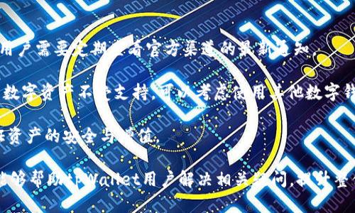   tpWallet里的币为什么不变？深入解析其背后的原因和解决方案 / 

 guanjianci tpWallet, 数字货币, 钱包, 交易 /guanjianci 

在数字货币发展的今天，越来越多的投资者和用户开始涌入这一领域。作为一种重要的工具，数字钱包的功能和稳定性直接影响着用户的体验。其中，tpWallet作为一个知名的数字货币钱包，吸引了相当一部分用户。不过，也有用户反映在tpWallet里所存储的币为何不发生任何变化。本文将对此进行深入分析，并探讨可能的解决方案。

tpWallet的运行机制
首先，为了解释为什么tpWallet里的币不变，我们需要了解tpWallet的运行机制和架构。tpWallet是一款基于区块链技术的数字货币钱包，它通过加密算法确保用户资产的安全。在tpWallet中，用户可以使用不同的数字货币进行存储、转账和兑换。
通常情况下，用户通过区块链网络进行交易时，每笔交易都需经过验证和记录。这一过程称为“区块确认”，而用户在tpWallet中看到的币种数量，是以区块链网络的状态为基础的。因此，如果用户的币种数量不发生变化，首先需要检查以下几个方面：

1. 网络问题
网络问题是让币种不变的一个重要原因。如果tpWallet无法成功连接到区块链网络，就无法及时更新账号余额。这种情况下，用户需要检查自己的网络连接，确保能够正常访问互联网。如果使用的是移动网络，可以考虑切换到Wi-Fi网络，以确保稳定性。

另外，还需要检查tpWallet的服务器状态。有时候，钱包服务提供商可能会进行系统维护或升级，导致服务暂时中断。这种情况通常会在官方社交媒体、论坛或其官方网站上公布。用户可以多关注这些渠道，以获取最新的信息。

2. 区块确认时间
交易的确认时间也是影响tpWallet中币种数量变化的因素。不同的数字货币在区块确认时间上有所不同，比如比特币的确认时间为10分钟，而以太坊的确认时间则相对较短，大约为15秒到几分钟不等。如果用户刚刚进行了一笔交易，没有等到区块确认，那么在tpWallet中就仍然会显示原来的币种数量。

在这种情况下，用户可以通过查看交易的哈希值，来确认交易是否已被网络确认。在区块链浏览器中输入交易哈希值，用户可以查看交易状态，以获取实时更新。

3. 钱包同步问题
tpWallet与区块链的同步状态也可能导致币种数量不变。虽然tpWallet会定期同步区块链数据，但如果应用程序出现故障或需要更新，可能会导致同步延迟。用户可以通过手动刷新钱包或者重启应用程序来解决。这一过程通常会重新加载区块链数据，从而让用户看到准确的币种数量。

另外，有时候应用的缓存可能导致显示错乱。为了避免这一情况，用户可以清除应用的缓存或者重新安装应用。

4. 账户安全和冷钱包保护
另一方面，账户的安全性问题也不容忽视。如果用户的tpWallet账户遭到攻击或被黑客获取，可能会造成资产丢失与显示错误。在这个情况下，用户可能会看到其币种数量不变，理应采取一定的保护措施。例如，确保使用强密码，启用双重身份验证，以及定期更新安全设置。

此外，tpWallet用户应对其资产进行合理分配，建议将长线投资的数字货币存放于冷钱包中，而短期交易的资产则可存放在tpWallet等热钱包里，以增加安全性。

可能相关的问题

Q1: 在tpWallet中如何查看交易记录？
tpWallet允许用户查看历史交易记录，这一点非常重要，因为用户可以通过这一功能来审查其资产动态和交易状态。要查看交易记录，用户可以打开tpWallet应用并登录到自己的账户。在主界面上，通常会看到“资产”或“余额”选项，点击后，可以选择“交易记录”或“历史交易”来查看相关信息。交易记录中会列出所有的入账、出账以及转账交易，用户可以通过交易创建日期、交易状态和交易金额等进行筛选。

区块链浏览器也是帮助用户查看交易状态的有效工具。用户可以将交易哈希值复制到区块链浏览器中，来实时获取详细的交易信息，包括确认状态、接收钱包地址等。如果交易未被确认，用户可以耐心等待，或直接与tpWallet客服沟通以获取帮助。

Q2: 如何避免tpWallet中的安全问题？
面对不断变化的网络环境和数字资产的安全问题，用户应将安全问题放在首位。保护tpWallet安全的主要措施包括：
ul
listrong使用强密码：/strong用户应选择一个复杂的密码，并定期更改。此外，避免使用简单的个人信息，例如生日和姓名。/li
listrong启用双重身份验证：/strong大部分数字钱包应用程序支持双重身份验证。启用后，用户在登录时需要提供额外的验证码，提高安全性。/li
listrong定期更新应用：/strong保持tpWallet的最新版本，可以修补安全漏洞，避免潜在的攻击风险。/li
listrong确保网络安全：/strong用户在使用tpWallet时，尽量使用私密的和安全的网络，不建议在公共Wi-Fi环境下进行任何金融交易。/li
listrong分散资产管理：/strong建议将较大金额的资产存放在冷钱包中，以降低热钱包遭受攻击的风险。/li
/ul

Q3: 如果tpWallet无法安装或运行怎么办？
在某些情况下，用户可能会遇到tpWallet无法安装或运行的问题。出现这种情况时，用户可以尝试以下解决方案：
ul
listrong检查系统要求：/strong确保设备满足tpWallet的最低系统要求，以避免由于兼容问题导致的安装失败。/li
listrong清理存储空间：/strong很多情况下，存储空间不足也是导致应用无法安装的原因。用户需要检查设备的存储状况，并释放一定的空间再进行安装。/li
listrong更新操作系统：/strong如果设备的操作系统版本过低，可能会阻碍tpWallet的安装和运行。及时更新操作系统可以解决此类问题。/li
listrong重启设备：/strong部分应用由于程序冲突或系统故障可能无法正常运行。尝试重启设备，有时候便能解决问题。/li
listrong联系客户支持：/strong遇到无法解决的问题时，可以及时联系tpWallet的客户支持，专业的技术团队能够帮助用户解决疑难问题。/li
/ul

Q4: tpWallet是否支持所有的数字资产？
tpWallet作为一个多功能数字货币钱包，支持多种数字资产的管理与交易。然而，并不是所有数字资产都能在tpWallet中找到支持。具体支持的币种列表会随时间而有所更新，因此用户需要定期查看官方渠道的最新通知。

在使用tpWallet之前，用户可以先在官方网站或应用内查看支持的币种。一般情况下，主流币种如比特币、以太坊和其他一些热门的山寨币都会得到支持。当然，如果用户想要转入的数字资产不受支持，可以考虑使用其他数字钱包，以及相应的交易所进行存储与交易。

在总的数字货币使用体验中，如何选择适合的数字货币钱包尤为重要。tpWallet以其便捷性和多功能性成为众多用户的选择，但用户需时刻关注自己的账户安全和交易状态，以保证资产的安全与增值。

综上所述，tpWallet中数字货币不变的原因往往与网络问题、区块确认时间、钱包同步、账户安全等因素有关。用户若能熟悉这些问题就能有效避免可能的损失。同时，希望上述内容能够帮助tpWallet用户解决相关疑问，提升整体数字货币的使用体验。