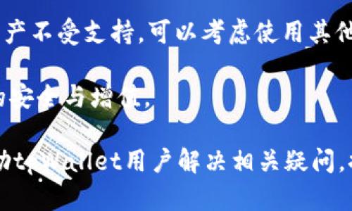   tpWallet里的币为什么不变？深入解析其背后的原因和解决方案 / 

 guanjianci tpWallet, 数字货币, 钱包, 交易 /guanjianci 

在数字货币发展的今天，越来越多的投资者和用户开始涌入这一领域。作为一种重要的工具，数字钱包的功能和稳定性直接影响着用户的体验。其中，tpWallet作为一个知名的数字货币钱包，吸引了相当一部分用户。不过，也有用户反映在tpWallet里所存储的币为何不发生任何变化。本文将对此进行深入分析，并探讨可能的解决方案。

tpWallet的运行机制
首先，为了解释为什么tpWallet里的币不变，我们需要了解tpWallet的运行机制和架构。tpWallet是一款基于区块链技术的数字货币钱包，它通过加密算法确保用户资产的安全。在tpWallet中，用户可以使用不同的数字货币进行存储、转账和兑换。
通常情况下，用户通过区块链网络进行交易时，每笔交易都需经过验证和记录。这一过程称为“区块确认”，而用户在tpWallet中看到的币种数量，是以区块链网络的状态为基础的。因此，如果用户的币种数量不发生变化，首先需要检查以下几个方面：

1. 网络问题
网络问题是让币种不变的一个重要原因。如果tpWallet无法成功连接到区块链网络，就无法及时更新账号余额。这种情况下，用户需要检查自己的网络连接，确保能够正常访问互联网。如果使用的是移动网络，可以考虑切换到Wi-Fi网络，以确保稳定性。

另外，还需要检查tpWallet的服务器状态。有时候，钱包服务提供商可能会进行系统维护或升级，导致服务暂时中断。这种情况通常会在官方社交媒体、论坛或其官方网站上公布。用户可以多关注这些渠道，以获取最新的信息。

2. 区块确认时间
交易的确认时间也是影响tpWallet中币种数量变化的因素。不同的数字货币在区块确认时间上有所不同，比如比特币的确认时间为10分钟，而以太坊的确认时间则相对较短，大约为15秒到几分钟不等。如果用户刚刚进行了一笔交易，没有等到区块确认，那么在tpWallet中就仍然会显示原来的币种数量。

在这种情况下，用户可以通过查看交易的哈希值，来确认交易是否已被网络确认。在区块链浏览器中输入交易哈希值，用户可以查看交易状态，以获取实时更新。

3. 钱包同步问题
tpWallet与区块链的同步状态也可能导致币种数量不变。虽然tpWallet会定期同步区块链数据，但如果应用程序出现故障或需要更新，可能会导致同步延迟。用户可以通过手动刷新钱包或者重启应用程序来解决。这一过程通常会重新加载区块链数据，从而让用户看到准确的币种数量。

另外，有时候应用的缓存可能导致显示错乱。为了避免这一情况，用户可以清除应用的缓存或者重新安装应用。

4. 账户安全和冷钱包保护
另一方面，账户的安全性问题也不容忽视。如果用户的tpWallet账户遭到攻击或被黑客获取，可能会造成资产丢失与显示错误。在这个情况下，用户可能会看到其币种数量不变，理应采取一定的保护措施。例如，确保使用强密码，启用双重身份验证，以及定期更新安全设置。

此外，tpWallet用户应对其资产进行合理分配，建议将长线投资的数字货币存放于冷钱包中，而短期交易的资产则可存放在tpWallet等热钱包里，以增加安全性。

可能相关的问题

Q1: 在tpWallet中如何查看交易记录？
tpWallet允许用户查看历史交易记录，这一点非常重要，因为用户可以通过这一功能来审查其资产动态和交易状态。要查看交易记录，用户可以打开tpWallet应用并登录到自己的账户。在主界面上，通常会看到“资产”或“余额”选项，点击后，可以选择“交易记录”或“历史交易”来查看相关信息。交易记录中会列出所有的入账、出账以及转账交易，用户可以通过交易创建日期、交易状态和交易金额等进行筛选。

区块链浏览器也是帮助用户查看交易状态的有效工具。用户可以将交易哈希值复制到区块链浏览器中，来实时获取详细的交易信息，包括确认状态、接收钱包地址等。如果交易未被确认，用户可以耐心等待，或直接与tpWallet客服沟通以获取帮助。

Q2: 如何避免tpWallet中的安全问题？
面对不断变化的网络环境和数字资产的安全问题，用户应将安全问题放在首位。保护tpWallet安全的主要措施包括：
ul
listrong使用强密码：/strong用户应选择一个复杂的密码，并定期更改。此外，避免使用简单的个人信息，例如生日和姓名。/li
listrong启用双重身份验证：/strong大部分数字钱包应用程序支持双重身份验证。启用后，用户在登录时需要提供额外的验证码，提高安全性。/li
listrong定期更新应用：/strong保持tpWallet的最新版本，可以修补安全漏洞，避免潜在的攻击风险。/li
listrong确保网络安全：/strong用户在使用tpWallet时，尽量使用私密的和安全的网络，不建议在公共Wi-Fi环境下进行任何金融交易。/li
listrong分散资产管理：/strong建议将较大金额的资产存放在冷钱包中，以降低热钱包遭受攻击的风险。/li
/ul

Q3: 如果tpWallet无法安装或运行怎么办？
在某些情况下，用户可能会遇到tpWallet无法安装或运行的问题。出现这种情况时，用户可以尝试以下解决方案：
ul
listrong检查系统要求：/strong确保设备满足tpWallet的最低系统要求，以避免由于兼容问题导致的安装失败。/li
listrong清理存储空间：/strong很多情况下，存储空间不足也是导致应用无法安装的原因。用户需要检查设备的存储状况，并释放一定的空间再进行安装。/li
listrong更新操作系统：/strong如果设备的操作系统版本过低，可能会阻碍tpWallet的安装和运行。及时更新操作系统可以解决此类问题。/li
listrong重启设备：/strong部分应用由于程序冲突或系统故障可能无法正常运行。尝试重启设备，有时候便能解决问题。/li
listrong联系客户支持：/strong遇到无法解决的问题时，可以及时联系tpWallet的客户支持，专业的技术团队能够帮助用户解决疑难问题。/li
/ul

Q4: tpWallet是否支持所有的数字资产？
tpWallet作为一个多功能数字货币钱包，支持多种数字资产的管理与交易。然而，并不是所有数字资产都能在tpWallet中找到支持。具体支持的币种列表会随时间而有所更新，因此用户需要定期查看官方渠道的最新通知。

在使用tpWallet之前，用户可以先在官方网站或应用内查看支持的币种。一般情况下，主流币种如比特币、以太坊和其他一些热门的山寨币都会得到支持。当然，如果用户想要转入的数字资产不受支持，可以考虑使用其他数字钱包，以及相应的交易所进行存储与交易。

在总的数字货币使用体验中，如何选择适合的数字货币钱包尤为重要。tpWallet以其便捷性和多功能性成为众多用户的选择，但用户需时刻关注自己的账户安全和交易状态，以保证资产的安全与增值。

综上所述，tpWallet中数字货币不变的原因往往与网络问题、区块确认时间、钱包同步、账户安全等因素有关。用户若能熟悉这些问题就能有效避免可能的损失。同时，希望上述内容能够帮助tpWallet用户解决相关疑问，提升整体数字货币的使用体验。