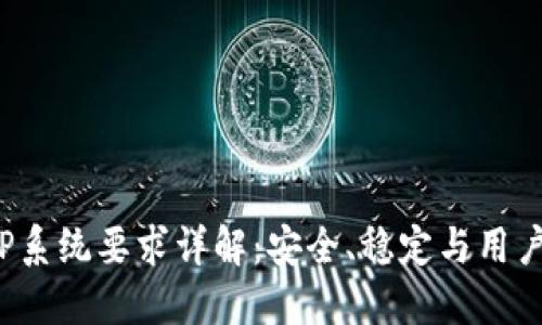 数字货币钱包APP系统要求详解：安全、稳定与用户体验的完美结合
