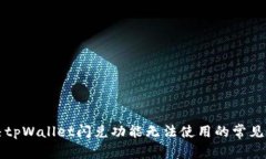 解决tpWallet闪兑功能无法使