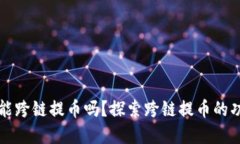 tpWallet能跨链提币吗？探索