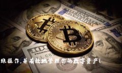 biyoti如何在欧易转账到t
