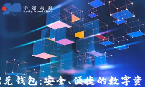 
数字货币优兑钱包：安全、便捷的数字资产管理工具