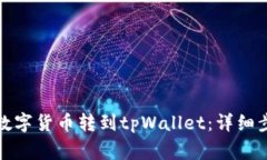 如何从满币将数字货币转到tpWallet：详细步骤与注
