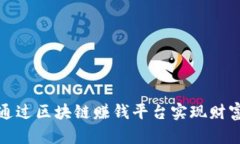 如何通过区块链赚钱平台实现财富增值