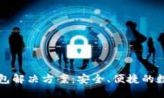 区块链云钱包解决方案：安全、便捷的数字资产