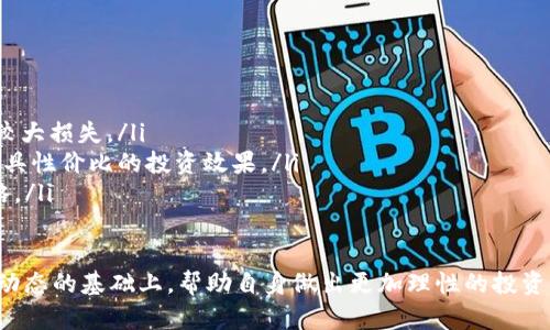 如何理解tpWallet中加密货币价格高企现象

tpWallet, 加密货币, 价格分析, 投资策略/guanjianci

在数字货币市场中，投资者常常会遇到加密货币价格波动的情形，特别是在tpWallet这样的数字钱包中。许多用户在查看其持有的币种时，可能会发现在tpWallet中显示的币价格显得尤为高，这可能会引发诸多疑问。我们将对此现象进行全面解析，试图揭开其中的奥秘。

1. tpWallet中币价格高的原因
tpWallet中的币价格高企主要与市场供需关系、交易平台的流动性和币种的整体市值等多种因素密切相关。以下是一些主要原因：
ul
listrong市场供需关系：/strong当某种加密货币受到投资者的热捧时，其需求量自然会上升，进而推动价格上涨。特别是在某些优质项目或决策发布时，市场情绪会进一步升温。/li
listrong流动性问题：/strong在一些流动性较低的交易平台上，某些币种的买卖差价可能会异常扩大，使得用户在特定时刻看到的价格高于其实际交易价格。/li
listrong币种的稀缺性：/strong相对于传统货币，加密货币的发行量通常是有限的，这种“稀缺性”会直接影响其价格。例如，比特币的总量被限制在2100万枚。/li
/ul

2. 如何在tpWallet中进行正确的价格判断
为了避免因为tpWallet中的高价而产生错误的投资决策，用户应该掌握以下几个关键点：
ul
listrong查看多个交易所的价格：/strong用户应当对比不同交易所的价格。某些币在不同平台的价格可能存在显著差异，这种差异可为用户提供更全面的市场视图。/li
listrong利用图表分析工具：/strong通过图表来观察价格变化趋势能够帮助用户更好地理解币种的走势。在tpWallet中，有些币种提供详细的历史价格图表，可以作为判断依据。/li
listrong考虑市场新闻和信息：/strong在做出投资决策前，务必关注市场新闻、项目团队动态等，这些信息对币种的价格波动有着直接影响。/li
/ul

3. 投资策略：如何应对价格波动
面对加密货币市场价格波动频繁的特性，投资者需要制订合理的投资策略：
ul
listrong止损和止盈：/strong明确自己的投资目标及风险承受能力，设定止损和止盈点以降低损失并保护已有的利润。/li
listrong分散投资：/strong避免将所有资金集中在单一币种上，可以通过分散投资降低市场波动对投资组合的影响。/li
listrong定期审视投资组合：/strong定期评估自己的投资组合，考虑市场变化因素及时调整投资策略，以确保自身利益最大化。/li
/ul

4. 可能遇到的相关问题
在tpWallet中，投资者或用户可能还会遇到一些其他相关问题，以下是一些常见问题的详细解答：

问题一：tpWallet为何显示的币价格不一致？
用户在tpWallet中查看币价格时，可能会发现不同币的价格会有差异，甚至同一币种在不同时间的价格也可能不同。这主要取决于以下几个因素：
ul
listrong交易所差异：/strong不同交易平台的用户数量、交易量以及市场的供需情况都会影响其价格。如果tpWallet从多个交易所获取价格数据，不同交易所的价格差异可能导致用户看到的价格会有所不同。/li
listrong交易对的流动性：/strong某些币种在特定交易对的流动性较低时，价格可能会出现较大波动。这是在流动性不足的市场中，不同买卖盘所造成的价格差异。/li
listrong市场情绪：/strong具体币种受到新闻、市场活动等外部因素影响，当市场情绪乐观或悲观时，价格可能会急剧上升或下降。/li
/ul

问题二：tpWallet中显示的价格是否真实可用？
人在tpWallet中看到的价格是基于市场行情得出的实时数据，通常都是可以用作参考。然而，由于市场的高度波动性，价格可以在极短的时间内发生变化，因此不应将tpWallet中的价格视作100%实用的交易价格。
ul
listrong交易确认延迟：/strong在进行实际交易时，确认交易的过程可能会受到网络的延迟或拥堵情况的影响。/li
listrong滑点现象：/strong在价格波动情况下，实际交易价格可能与tpWallet中显示的价格产生滑差，这就是投资者在下单时可能面临的风险。/li
/ul

问题三：为什么我在tpWallet中购买的币价格上升了？
在tpWallet中，用户所购买的币价格上涨的原因可以归结为以下几点：
ul
listrong市场需求上升：/strong如之前所提到的，当某个币种的受欢迎程度上升，带动大量的买单入场时，其价格会随之上涨。/li
listrong项目的积极发展：/strong如果某个币种背后的项目发布了积极的新闻或更新，比如合作、产品发布等，都有可能吸引新的投资者，推动价格上涨。/li
/ul

问题四：在tpWallet中如何降低币价格高的风险？
为了降低因为tpWallet中较高币价格而带来的投资风险，用户可以采取下面一些策略：
ul
listrong设置合理的购买额度：/strong投资者应设定一个合适的资金投入比例，避免因市场的不确定性而遭受较大损失。/li
listrong定投策略：/strong通过定期购买以摊平成本，无形中降低了高价购入的风险，在市场波动下争取获取更具性价比的投资效果。/li
listrong保持警惕，调整策略：/strong在价格异常波动时，用户应保持警惕，时刻准备根据市场走势调整投资策略。/li
/ul

总之，tpWallet中币价格高企的现象既反应了市场的供需关系，也受到多种因素的影响。投资者需要在了解市场动态的基础上，帮助自身做出更加理性的投资决策。希望本文的探讨能够为用户在tpWallet中的投资提供帮助。