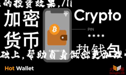 如何理解tpWallet中加密货币价格高企现象

tpWallet, 加密货币, 价格分析, 投资策略/guanjianci

在数字货币市场中，投资者常常会遇到加密货币价格波动的情形，特别是在tpWallet这样的数字钱包中。许多用户在查看其持有的币种时，可能会发现在tpWallet中显示的币价格显得尤为高，这可能会引发诸多疑问。我们将对此现象进行全面解析，试图揭开其中的奥秘。

1. tpWallet中币价格高的原因
tpWallet中的币价格高企主要与市场供需关系、交易平台的流动性和币种的整体市值等多种因素密切相关。以下是一些主要原因：
ul
listrong市场供需关系：/strong当某种加密货币受到投资者的热捧时，其需求量自然会上升，进而推动价格上涨。特别是在某些优质项目或决策发布时，市场情绪会进一步升温。/li
listrong流动性问题：/strong在一些流动性较低的交易平台上，某些币种的买卖差价可能会异常扩大，使得用户在特定时刻看到的价格高于其实际交易价格。/li
listrong币种的稀缺性：/strong相对于传统货币，加密货币的发行量通常是有限的，这种“稀缺性”会直接影响其价格。例如，比特币的总量被限制在2100万枚。/li
/ul

2. 如何在tpWallet中进行正确的价格判断
为了避免因为tpWallet中的高价而产生错误的投资决策，用户应该掌握以下几个关键点：
ul
listrong查看多个交易所的价格：/strong用户应当对比不同交易所的价格。某些币在不同平台的价格可能存在显著差异，这种差异可为用户提供更全面的市场视图。/li
listrong利用图表分析工具：/strong通过图表来观察价格变化趋势能够帮助用户更好地理解币种的走势。在tpWallet中，有些币种提供详细的历史价格图表，可以作为判断依据。/li
listrong考虑市场新闻和信息：/strong在做出投资决策前，务必关注市场新闻、项目团队动态等，这些信息对币种的价格波动有着直接影响。/li
/ul

3. 投资策略：如何应对价格波动
面对加密货币市场价格波动频繁的特性，投资者需要制订合理的投资策略：
ul
listrong止损和止盈：/strong明确自己的投资目标及风险承受能力，设定止损和止盈点以降低损失并保护已有的利润。/li
listrong分散投资：/strong避免将所有资金集中在单一币种上，可以通过分散投资降低市场波动对投资组合的影响。/li
listrong定期审视投资组合：/strong定期评估自己的投资组合，考虑市场变化因素及时调整投资策略，以确保自身利益最大化。/li
/ul

4. 可能遇到的相关问题
在tpWallet中，投资者或用户可能还会遇到一些其他相关问题，以下是一些常见问题的详细解答：

问题一：tpWallet为何显示的币价格不一致？
用户在tpWallet中查看币价格时，可能会发现不同币的价格会有差异，甚至同一币种在不同时间的价格也可能不同。这主要取决于以下几个因素：
ul
listrong交易所差异：/strong不同交易平台的用户数量、交易量以及市场的供需情况都会影响其价格。如果tpWallet从多个交易所获取价格数据，不同交易所的价格差异可能导致用户看到的价格会有所不同。/li
listrong交易对的流动性：/strong某些币种在特定交易对的流动性较低时，价格可能会出现较大波动。这是在流动性不足的市场中，不同买卖盘所造成的价格差异。/li
listrong市场情绪：/strong具体币种受到新闻、市场活动等外部因素影响，当市场情绪乐观或悲观时，价格可能会急剧上升或下降。/li
/ul

问题二：tpWallet中显示的价格是否真实可用？
人在tpWallet中看到的价格是基于市场行情得出的实时数据，通常都是可以用作参考。然而，由于市场的高度波动性，价格可以在极短的时间内发生变化，因此不应将tpWallet中的价格视作100%实用的交易价格。
ul
listrong交易确认延迟：/strong在进行实际交易时，确认交易的过程可能会受到网络的延迟或拥堵情况的影响。/li
listrong滑点现象：/strong在价格波动情况下，实际交易价格可能与tpWallet中显示的价格产生滑差，这就是投资者在下单时可能面临的风险。/li
/ul

问题三：为什么我在tpWallet中购买的币价格上升了？
在tpWallet中，用户所购买的币价格上涨的原因可以归结为以下几点：
ul
listrong市场需求上升：/strong如之前所提到的，当某个币种的受欢迎程度上升，带动大量的买单入场时，其价格会随之上涨。/li
listrong项目的积极发展：/strong如果某个币种背后的项目发布了积极的新闻或更新，比如合作、产品发布等，都有可能吸引新的投资者，推动价格上涨。/li
/ul

问题四：在tpWallet中如何降低币价格高的风险？
为了降低因为tpWallet中较高币价格而带来的投资风险，用户可以采取下面一些策略：
ul
listrong设置合理的购买额度：/strong投资者应设定一个合适的资金投入比例，避免因市场的不确定性而遭受较大损失。/li
listrong定投策略：/strong通过定期购买以摊平成本，无形中降低了高价购入的风险，在市场波动下争取获取更具性价比的投资效果。/li
listrong保持警惕，调整策略：/strong在价格异常波动时，用户应保持警惕，时刻准备根据市场走势调整投资策略。/li
/ul

总之，tpWallet中币价格高企的现象既反应了市场的供需关系，也受到多种因素的影响。投资者需要在了解市场动态的基础上，帮助自身做出更加理性的投资决策。希望本文的探讨能够为用户在tpWallet中的投资提供帮助。