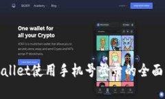 tpWallet使用手机号登录的全面解析