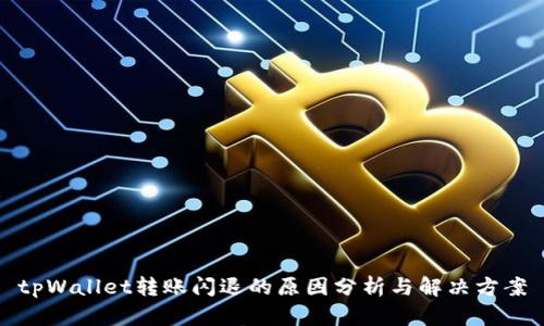tpWallet转账闪退的原因分析与解决方案