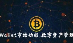 :全方位解析tpWallet市场功能：数字资产管理与交