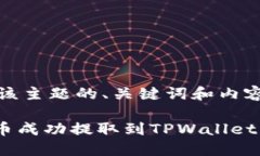 提示：以下是该主题的、关键词和内容的结构建