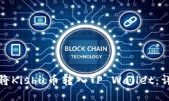 : 如何将Kishu币转入TP Wallet：详细指南